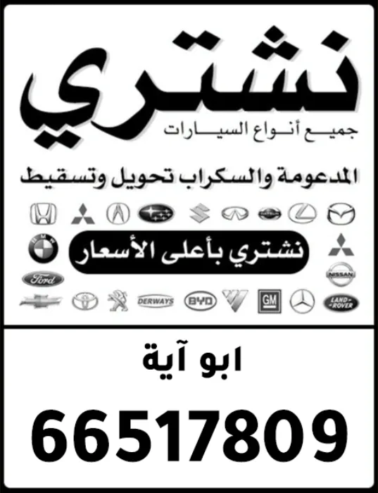 تشتري جميع أنواع السيارات سكراب