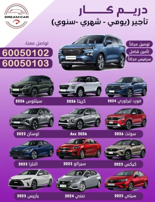 دريم كار لتأجير السيارات