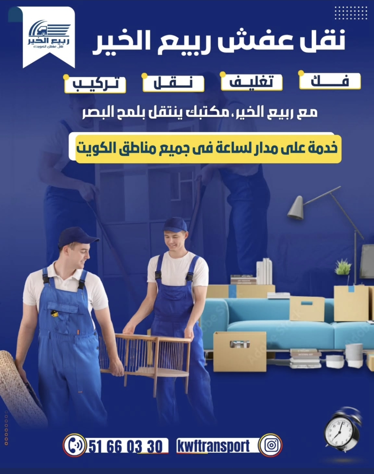 نقل عفش ربيع الخير