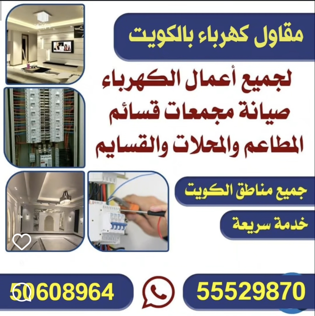 مقاول كهرباء بالكويت