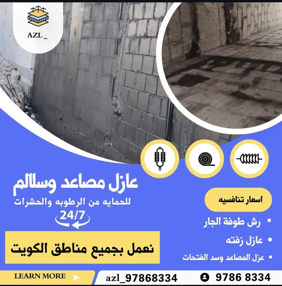 عازل مصاعد وسلالم