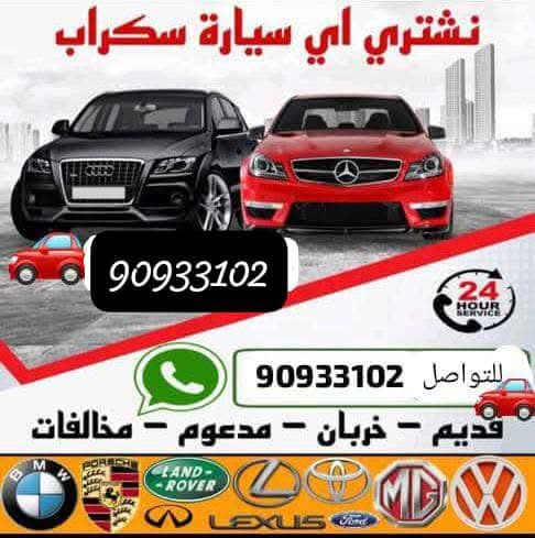 نشتري جميع انواع السيارات المستعملة (المدعومة ✨السكراب)