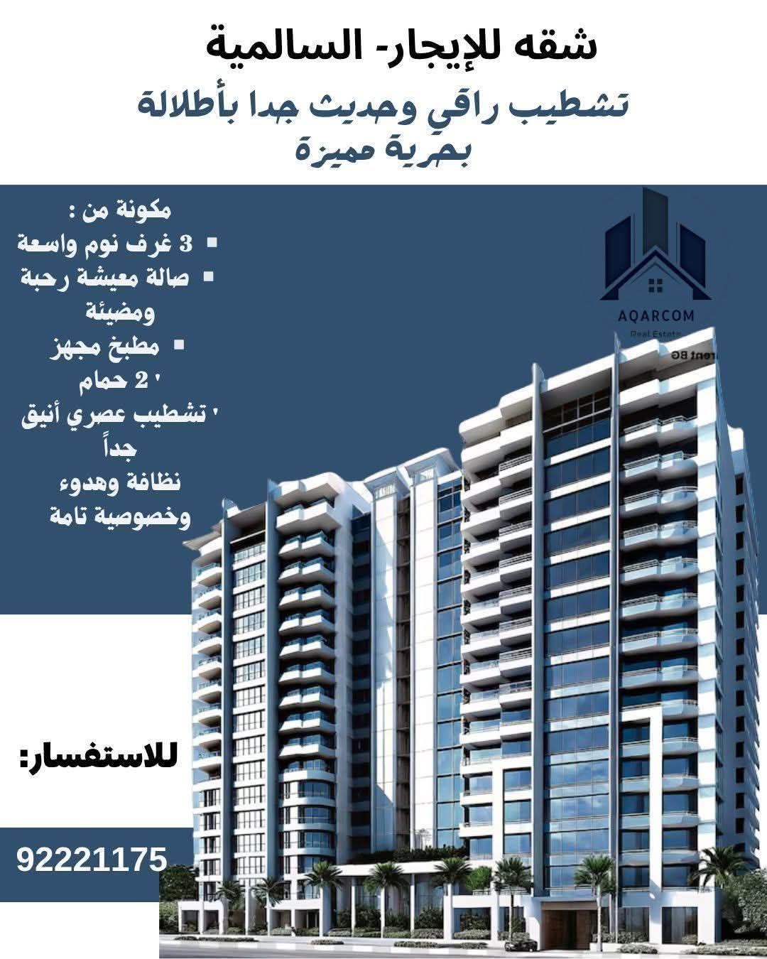 شقه للإيجار في السالمية