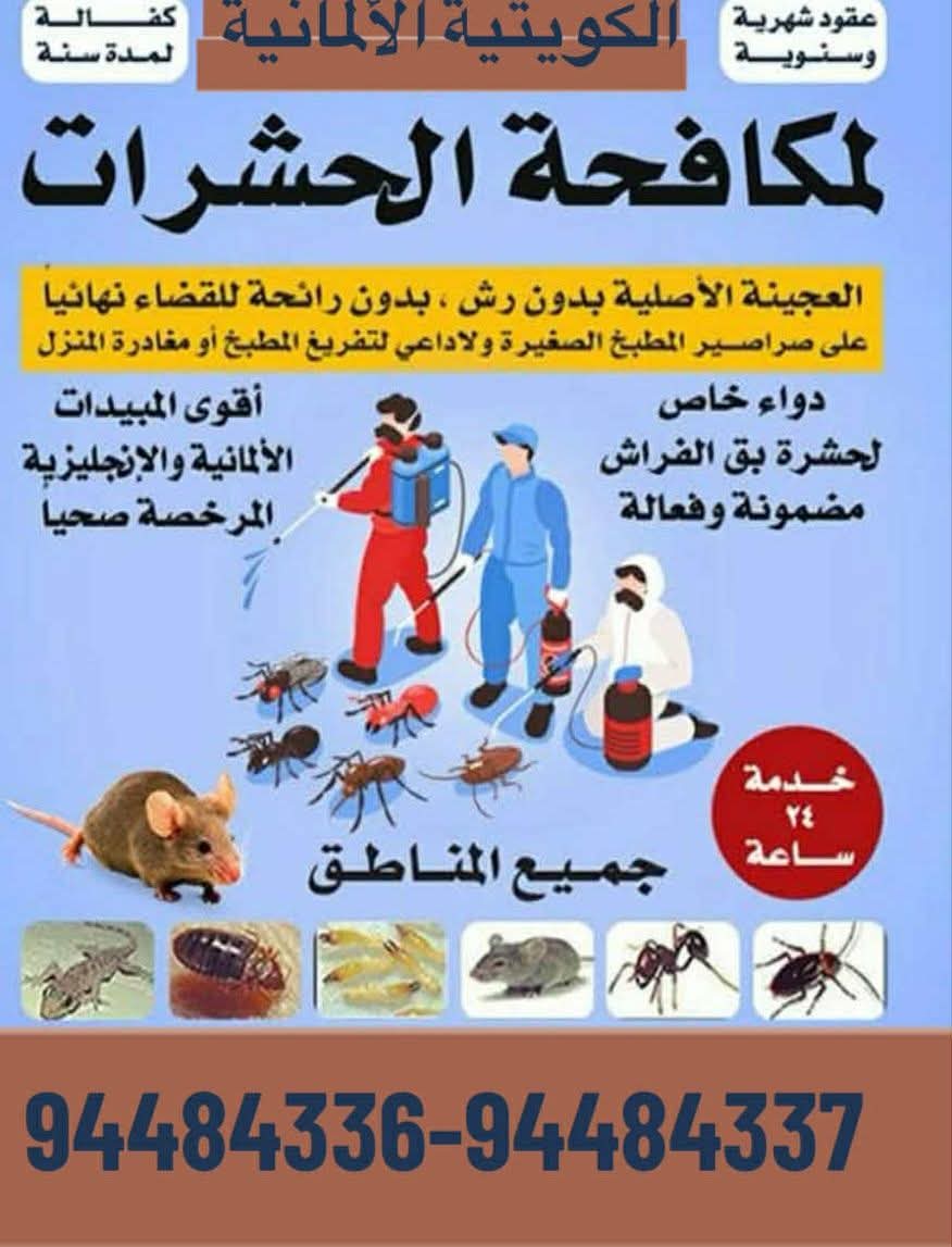 الكويتية الألمانية لمكافحة الحشرات