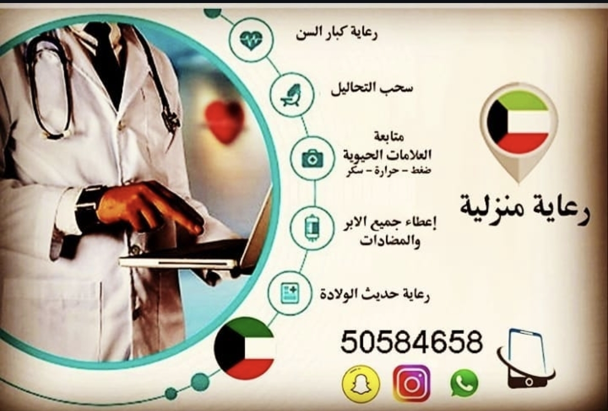 رعاية منزلية في الكويت صحتك تهمنا