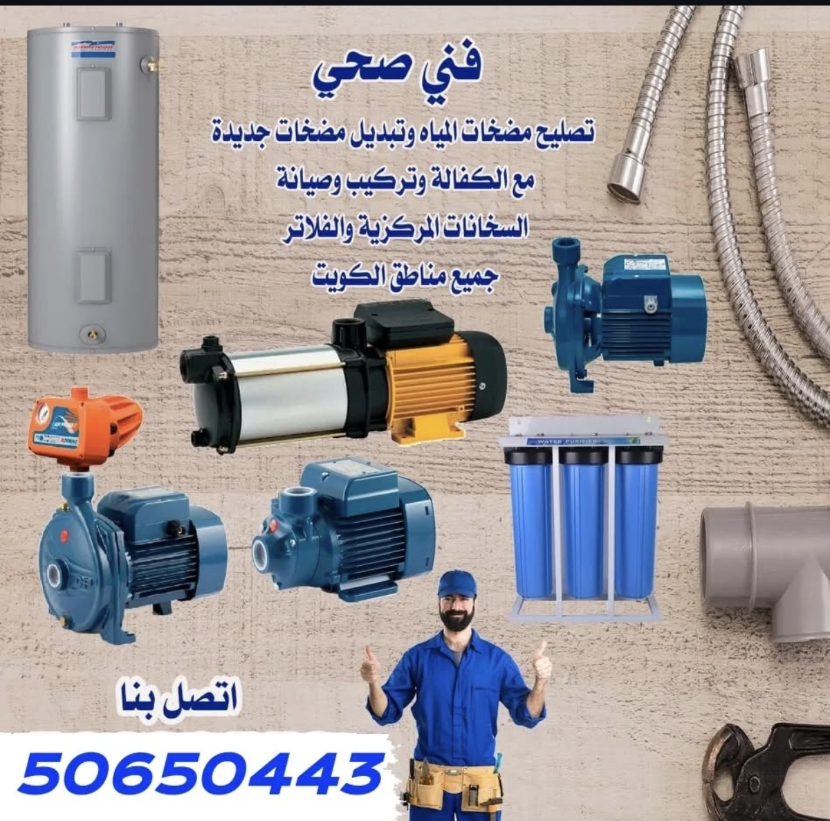 سباك صحي بالكويت تركيب مضخات وفلاتر توريد