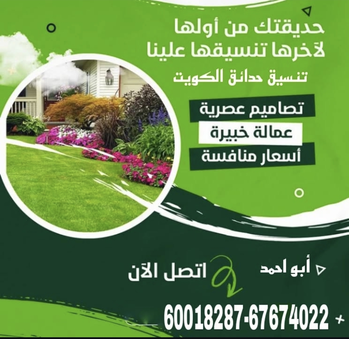 تنسيق وصيانة حدائق الكويت  إدارة / أبو احمد