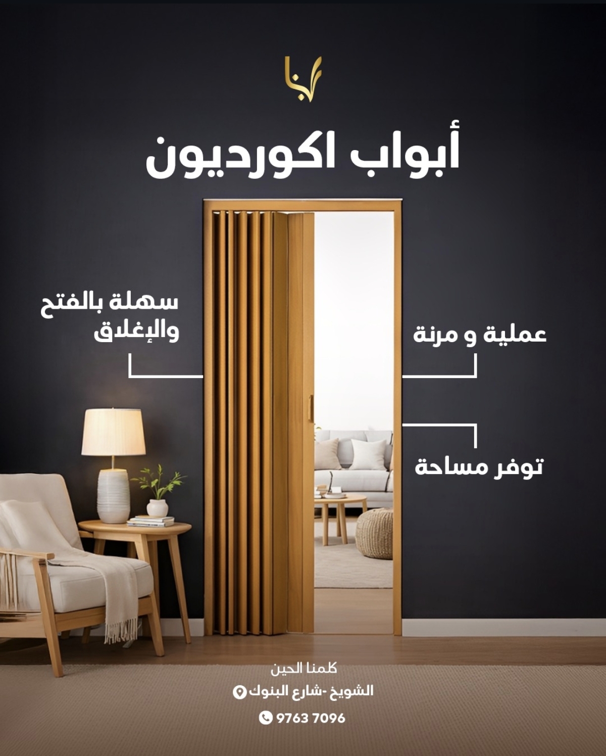 أبواب اكورديون مو بس توفير مساحة ....  خفيفة بالحركة، سهلة بالفتح والإغلاق