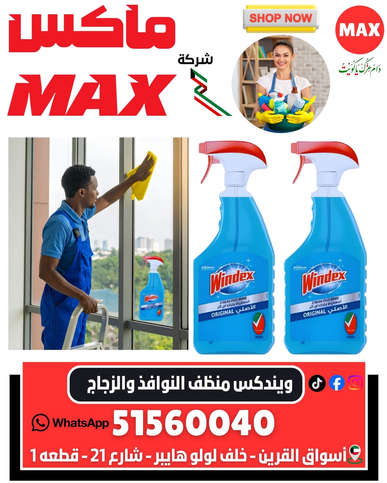 ويندكس منظف الزجاج والنوافذ