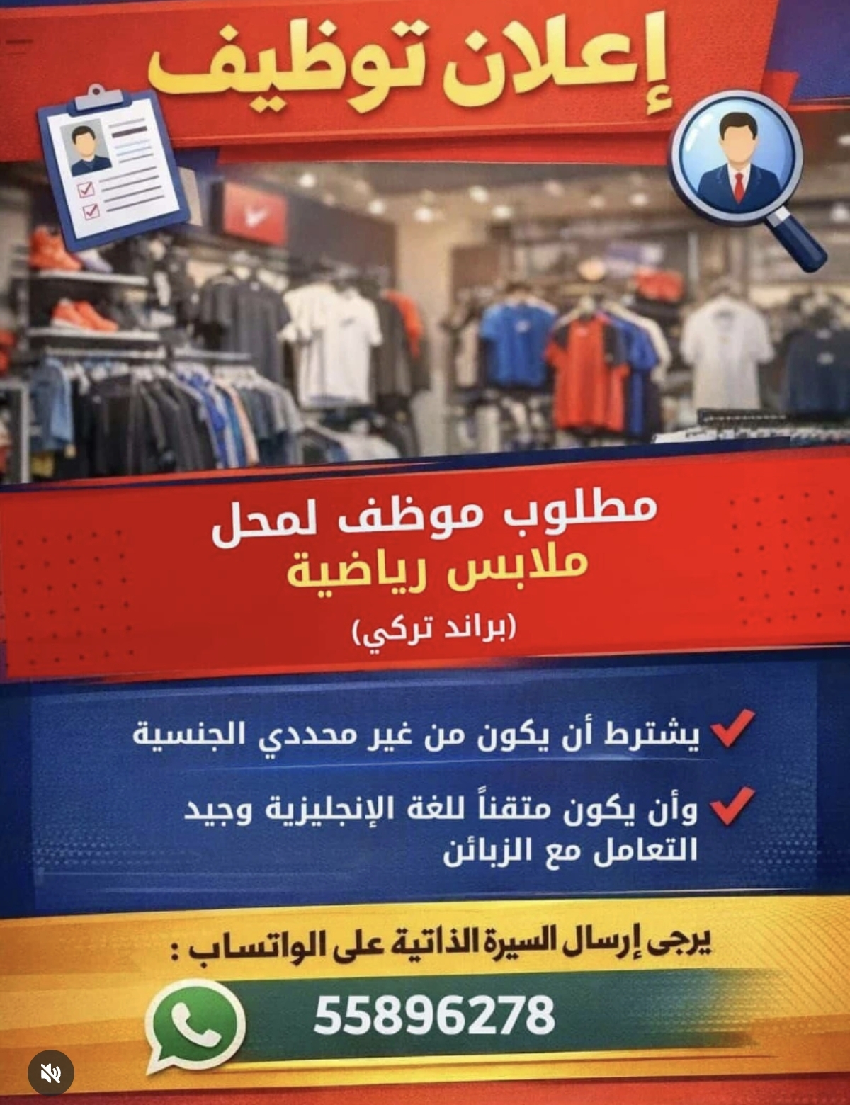مطلوب موظف لمحل ملابس رياضة