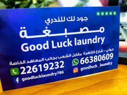 جودلك لاندري