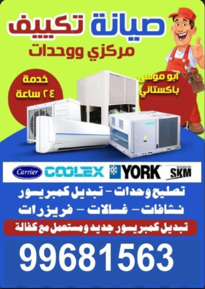 صيانه جميع التكييف