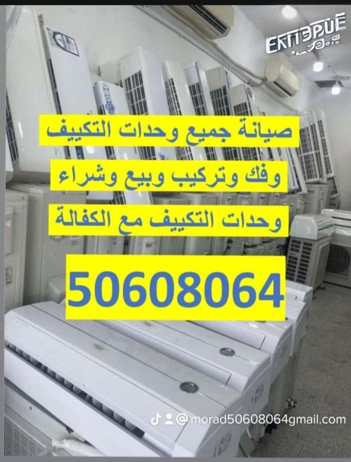 صيانه جميع التكييف