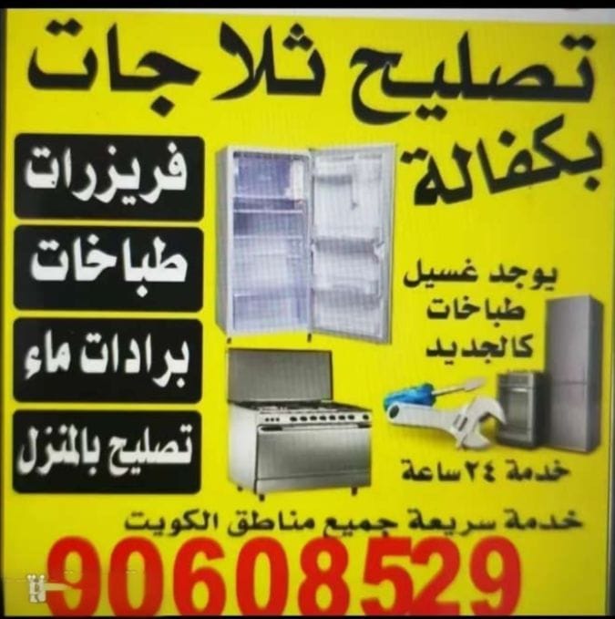 تصليح ثلاجات فريزرات طباخات غساله